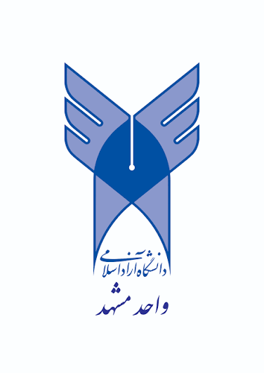 دانشگاه آزاد اسلامی مشهد
