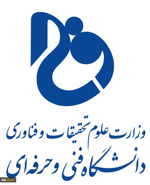 دانشگاه فنی و حرفه‌ای - واحد تهران