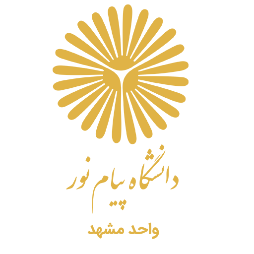 دانشگاه پیام نور مشهد