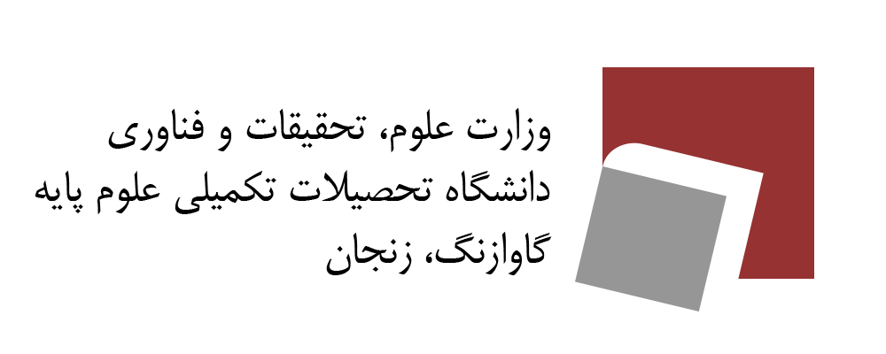 دانشگاه تحصیلات تکمیلی علوم پایه زنجان