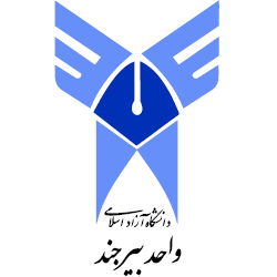دانشگاه آزاد اسلامی بیرجند