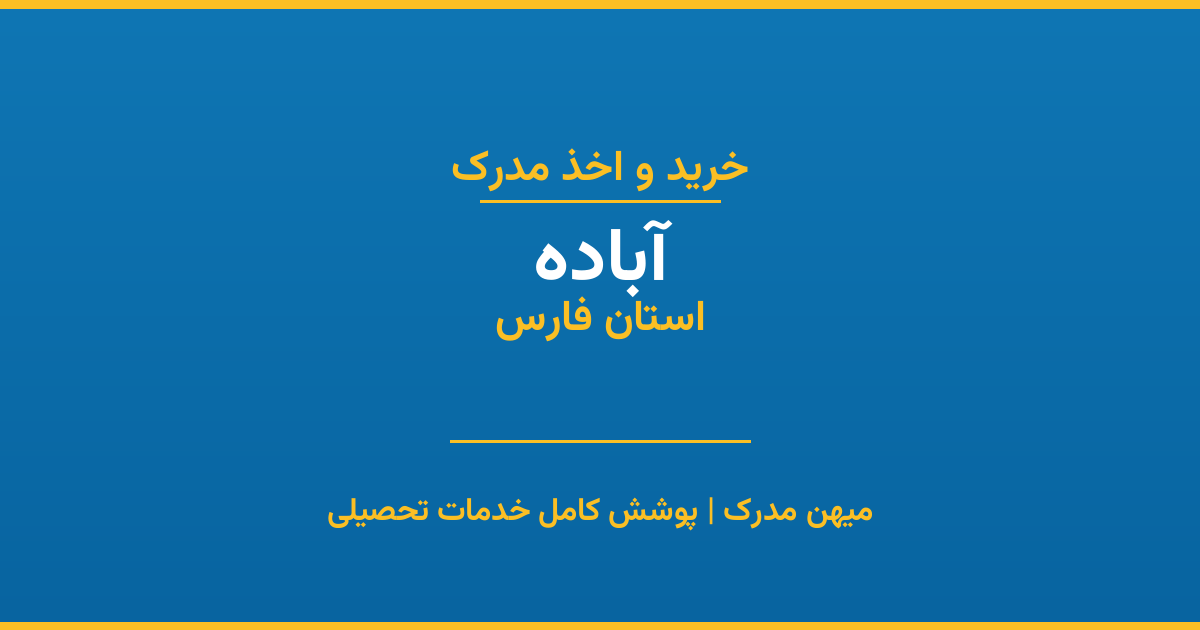 اخذ مدرک تحصیلی در شهر آباده، استان فارس