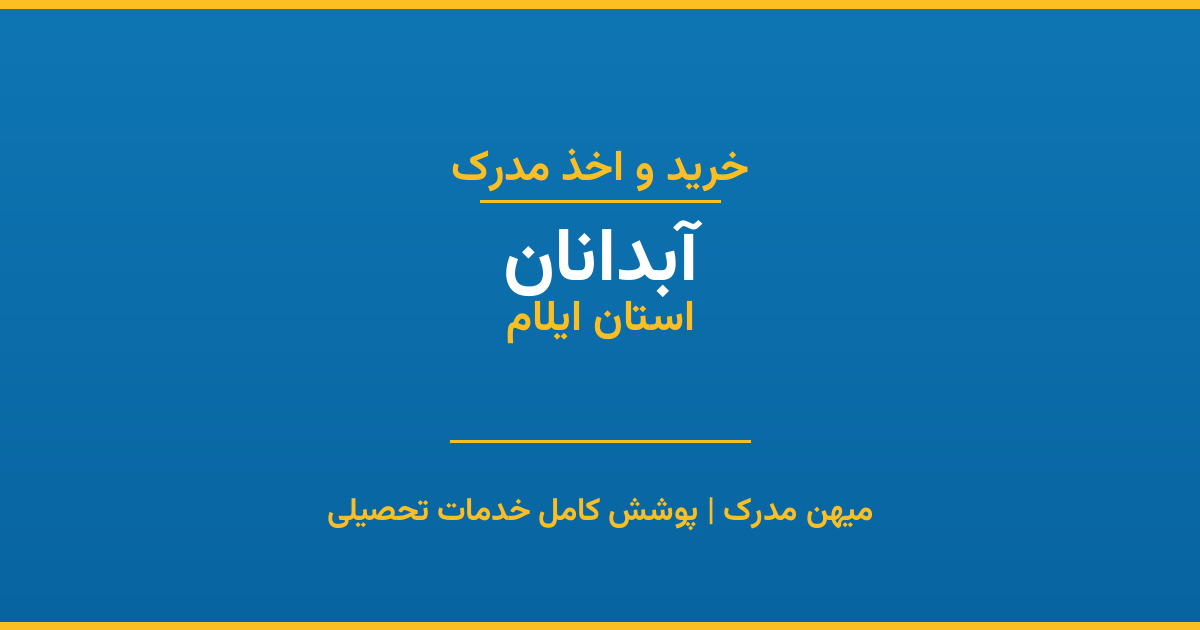 اخذ مدرک تحصیلی در شهر آبدانان، استان ایلام