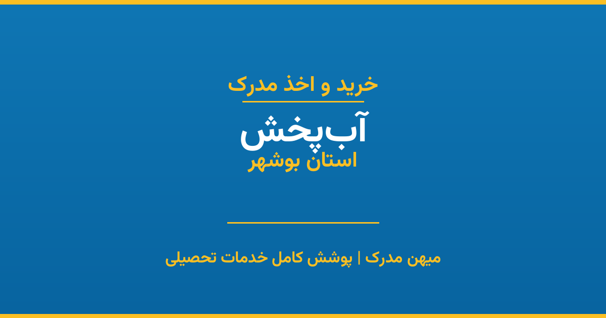 اخذ مدرک تحصیلی در شهر آب‌پخش، استان بوشهر