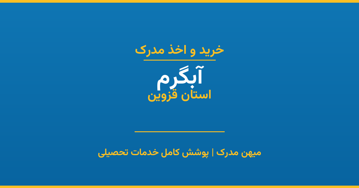 اخذ مدرک تحصیلی در شهر آبگرم، استان قزوین