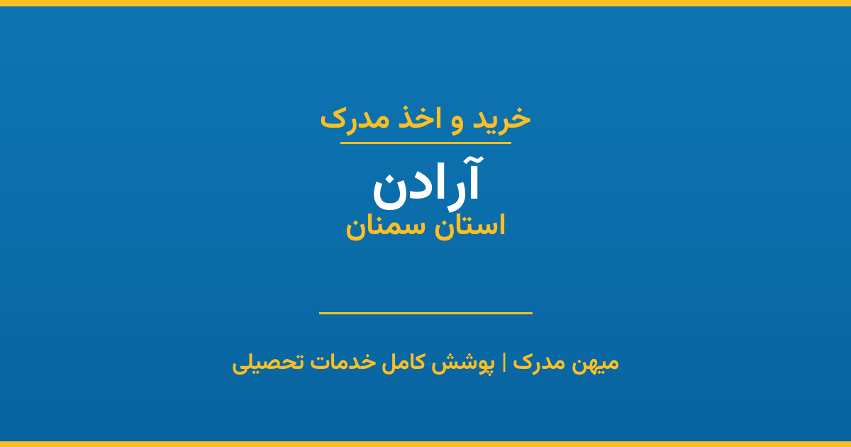 اخذ مدرک تحصیلی در شهر آرادن، استان سمنان