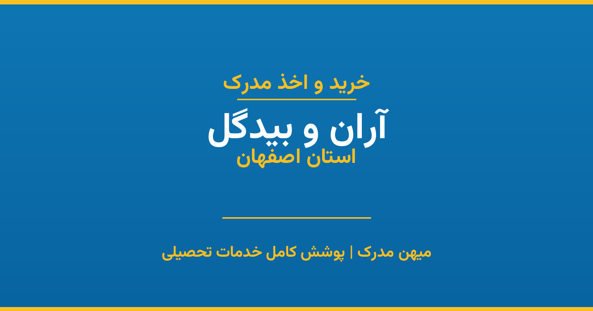 اخذ مدرک تحصیلی در شهر آران و بیدگل، استان اصفهان