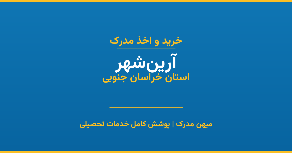 اخذ مدرک تحصیلی در شهر آرین‌شهر، استان خراسان جنوبی