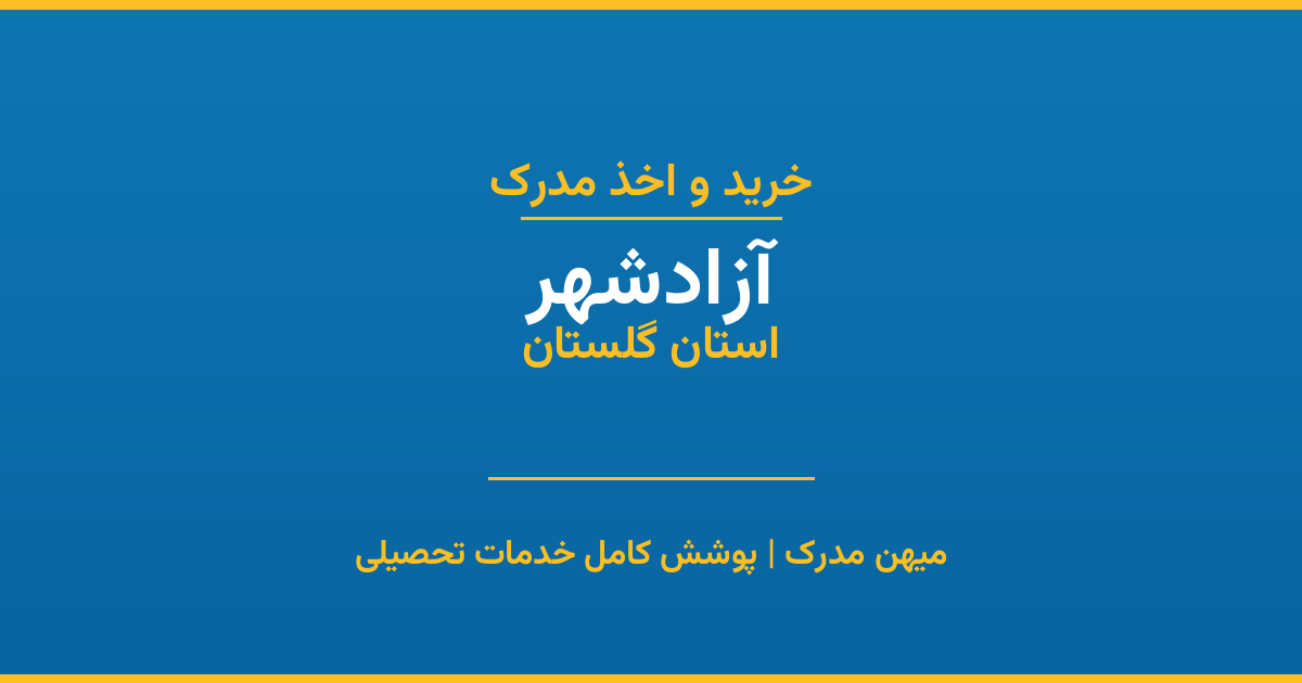 اخذ مدرک تحصیلی در شهر آزادشهر، استان گلستان
