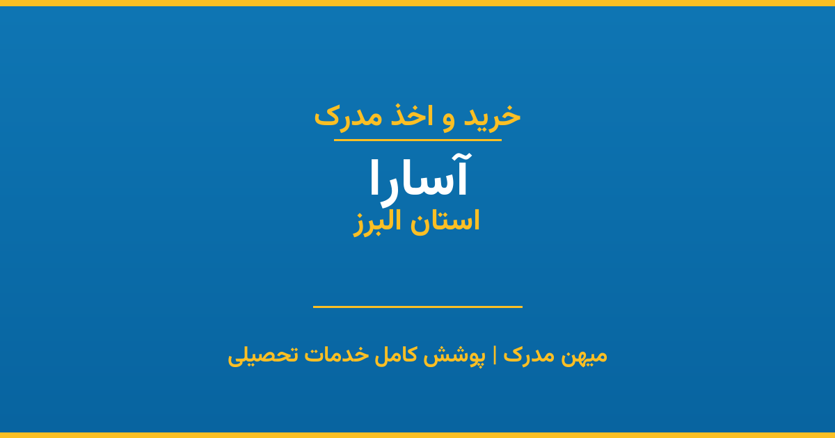 اخذ مدرک تحصیلی در شهر آسارا، استان البرز