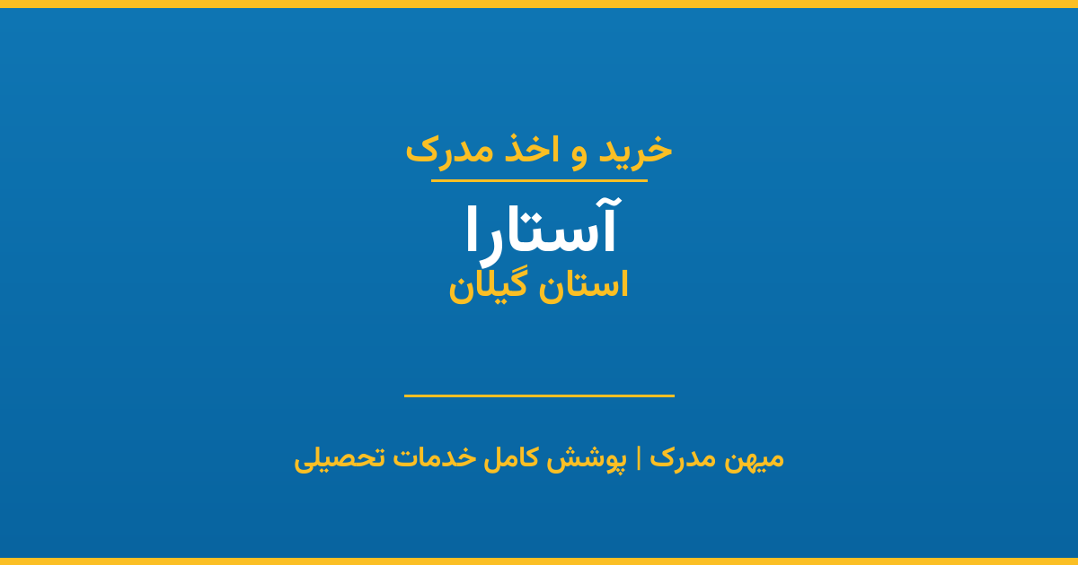 اخذ مدرک تحصیلی در شهر آستارا، استان گیلان