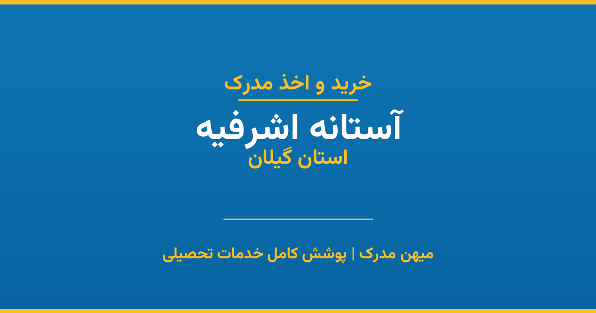 اخذ مدرک تحصیلی در شهر آستانه اشرفیه، استان گیلان