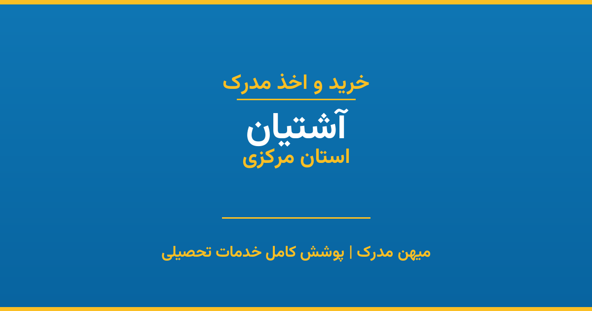 اخذ مدرک تحصیلی در شهر آشتیان، استان مرکزی