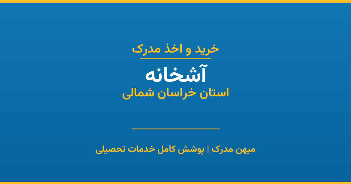 اخذ مدرک تحصیلی در شهر آشخانه، استان خراسان شمالی
