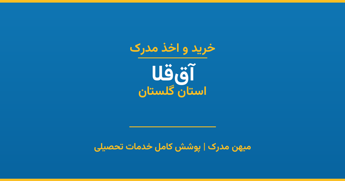 اخذ مدرک تحصیلی در شهر آق‌قلا، استان گلستان