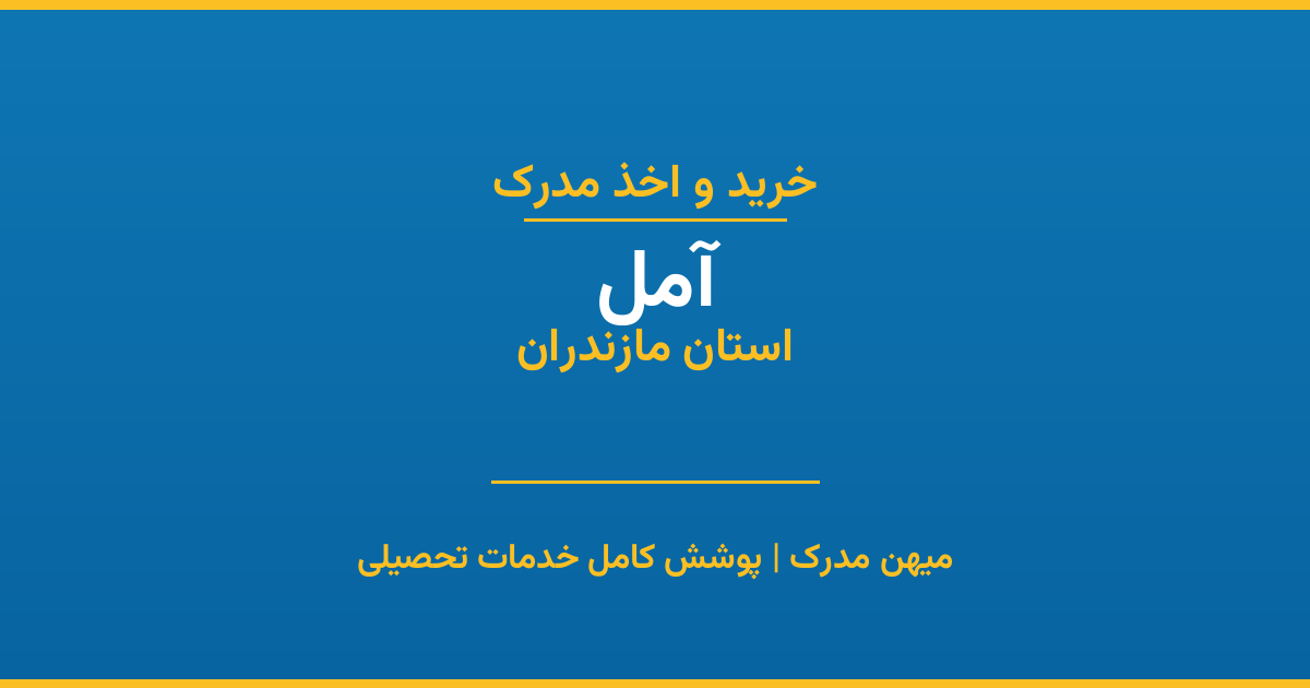 اخذ مدرک تحصیلی در شهر آمل، استان مازندران