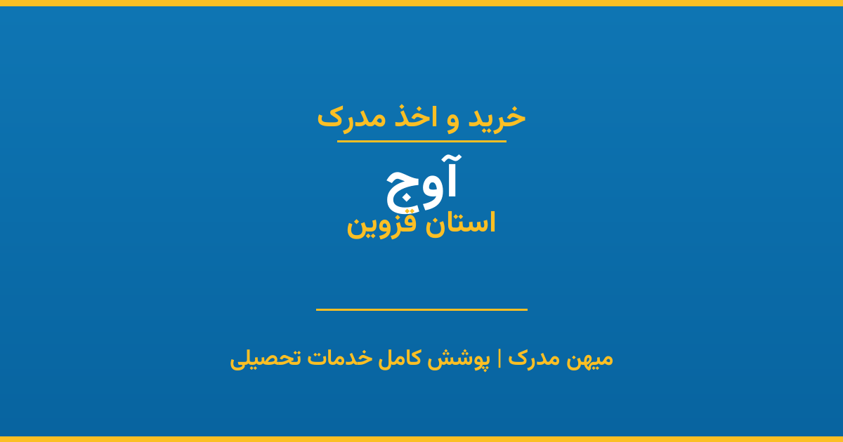 اخذ مدرک تحصیلی در شهر آوج، استان قزوین