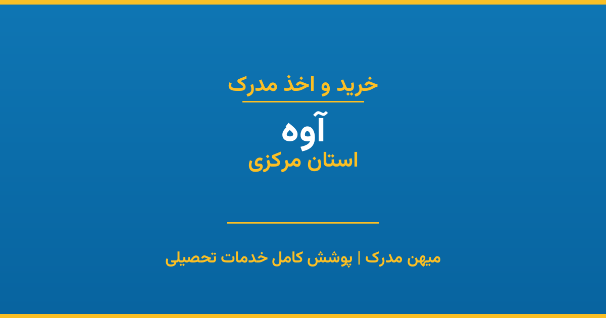 اخذ مدرک تحصیلی در شهر آوه، استان مرکزی