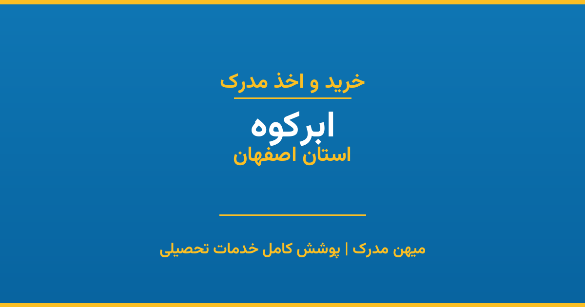 اخذ مدرک تحصیلی در شهر ابرکوه، استان اصفهان