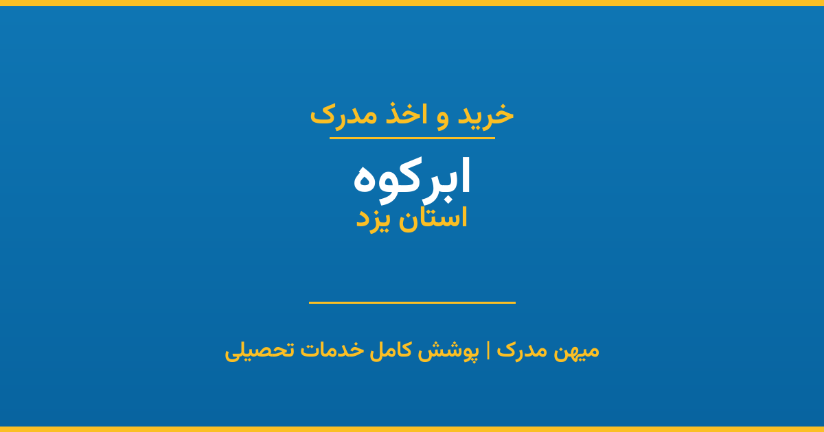 اخذ مدرک تحصیلی در شهر ابرکوه، استان یزد