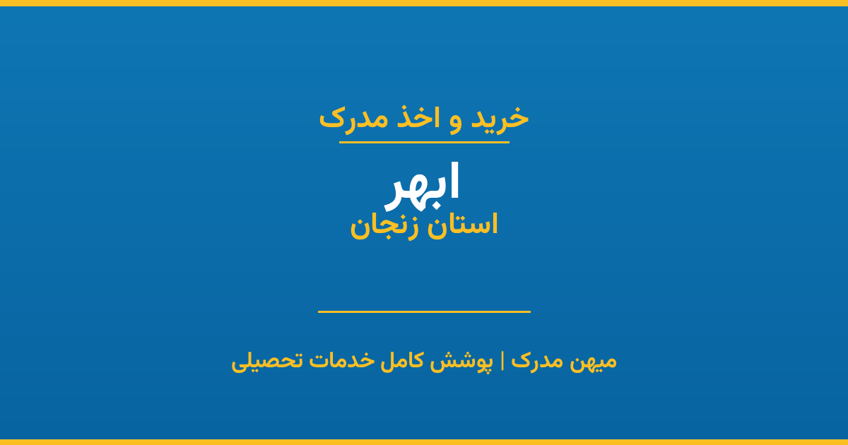 اخذ مدرک تحصیلی در شهر ابهر، استان زنجان