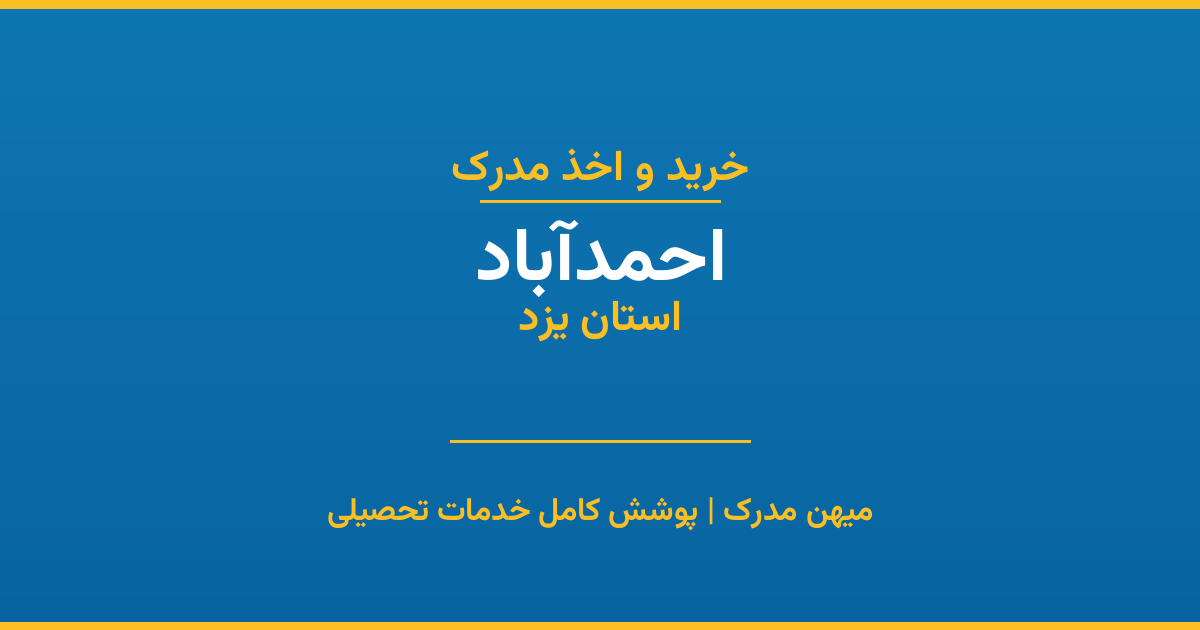 اخذ مدرک تحصیلی در شهر احمدآباد، استان یزد