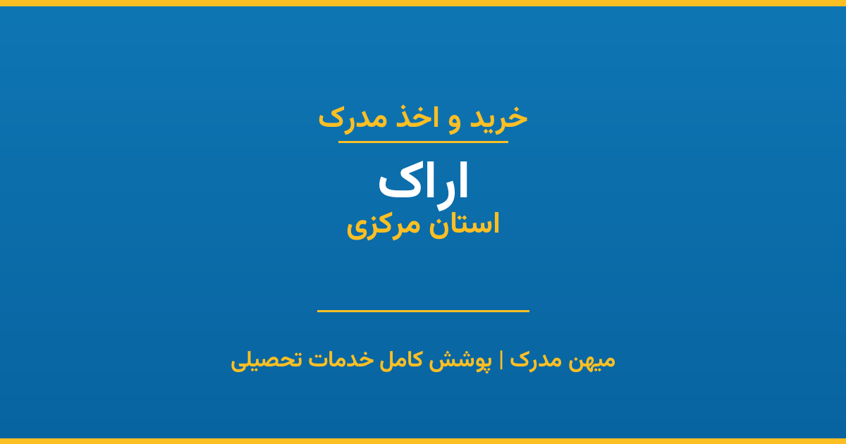 اخذ مدرک تحصیلی در شهر اراک، استان مرکزی
