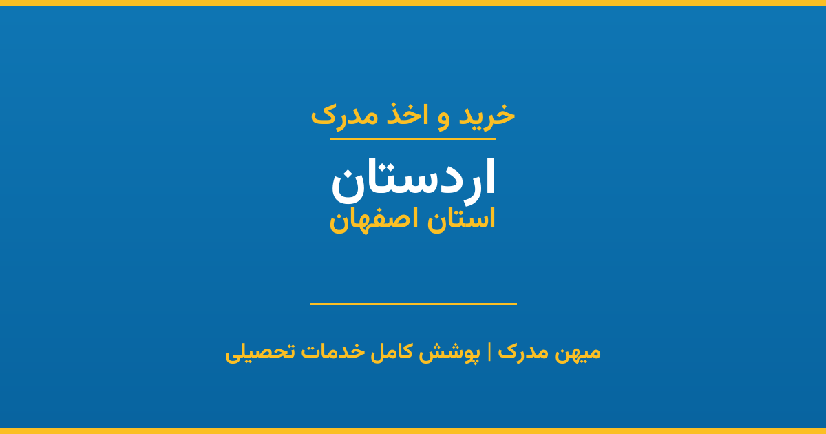 اخذ مدرک تحصیلی در شهر اردستان، استان اصفهان