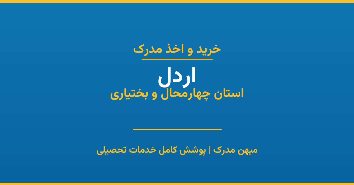اخذ مدرک تحصیلی در شهر اردل، استان چهارمحال و بختیاری