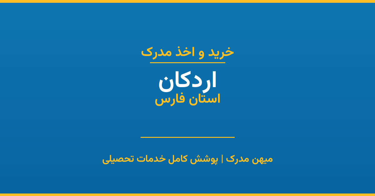 اخذ مدرک تحصیلی در شهر اردکان، استان فارس