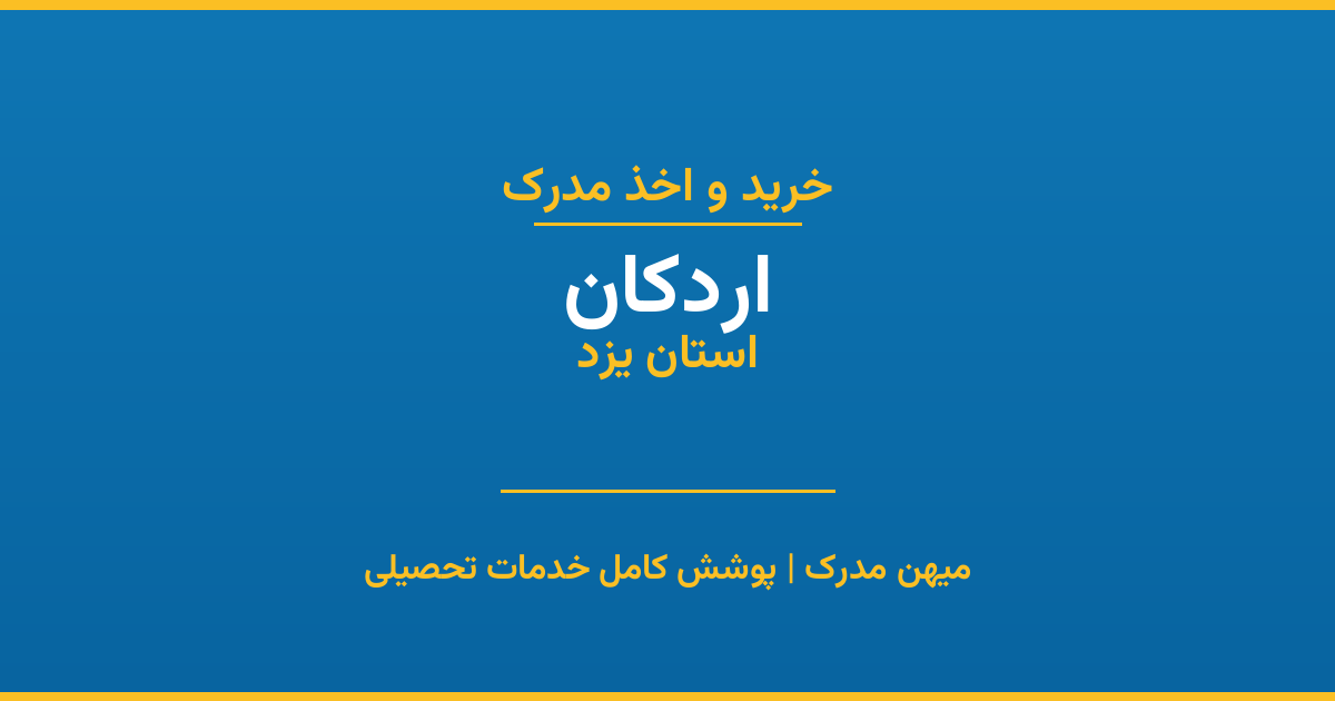 اخذ مدرک تحصیلی در شهر اردکان، استان یزد