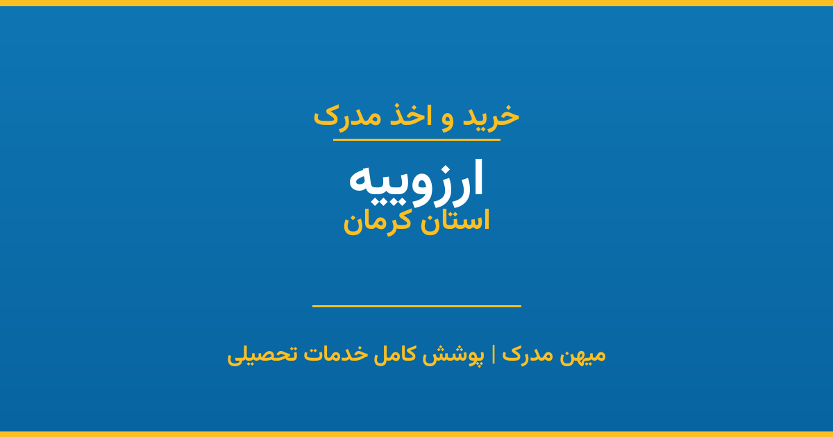 اخذ مدرک تحصیلی در شهر ارزوییه، استان کرمان