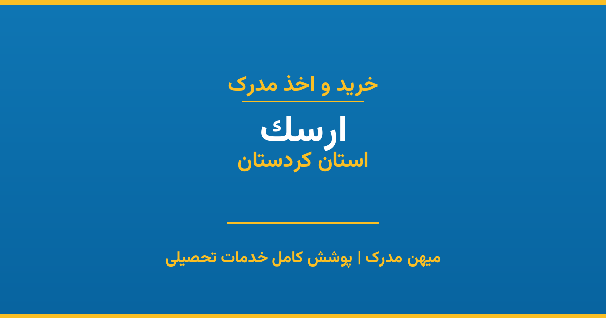 اخذ مدرک تحصیلی در شهر ارسک، استان کردستان