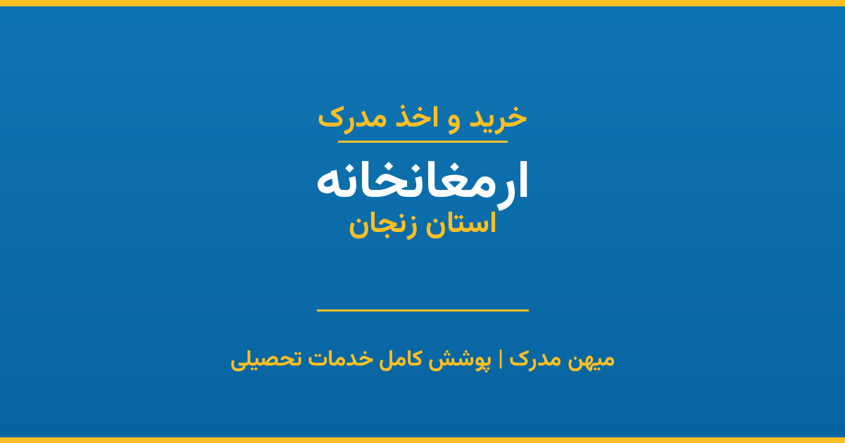 اخذ مدرک تحصیلی در شهر ارمغانخانه، استان زنجان