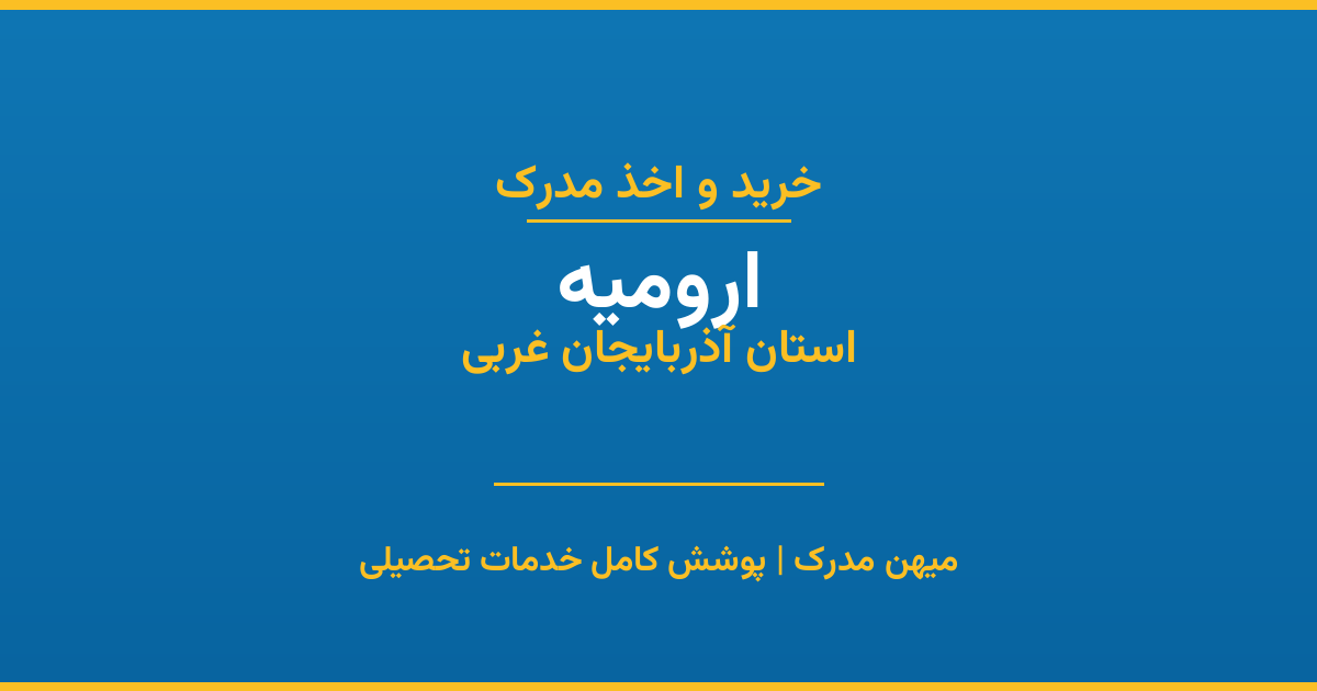 اخذ مدرک تحصیلی در شهر ارومیه، استان آذربایجان غربی