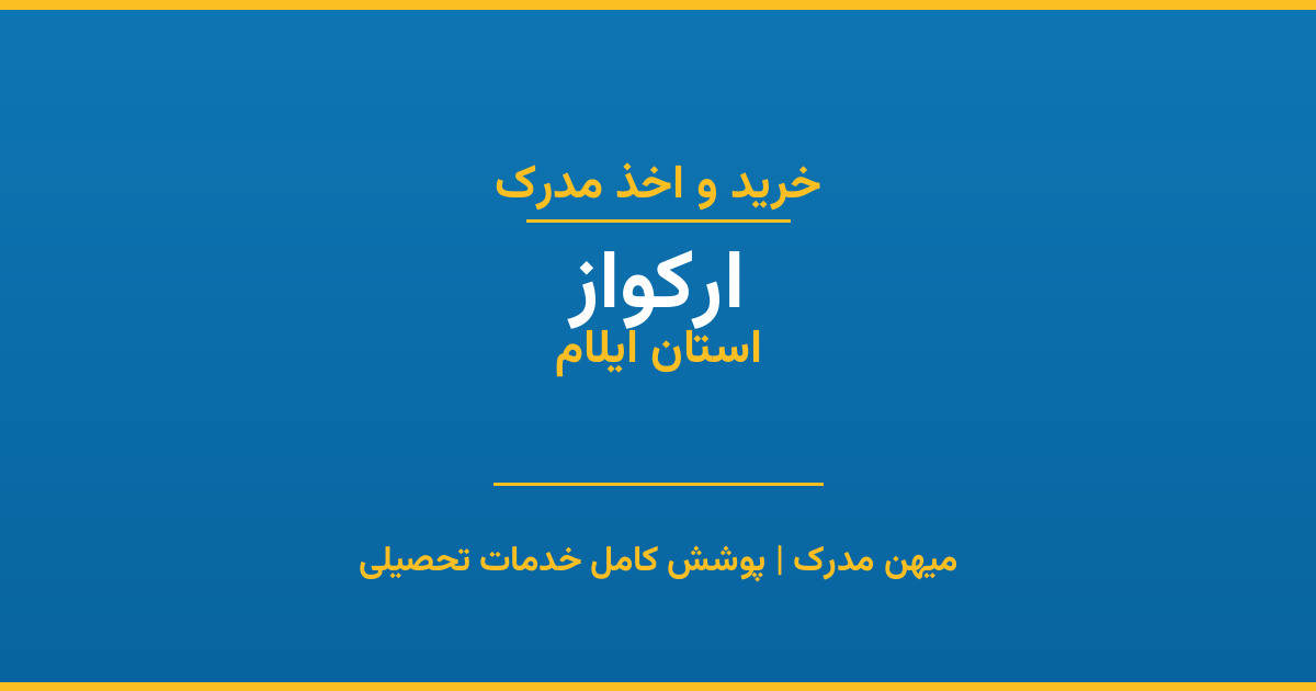 اخذ مدرک تحصیلی در شهر ارکواز، استان ایلام