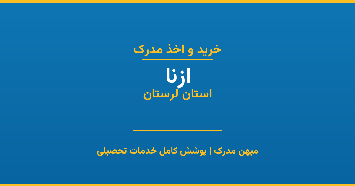 اخذ مدرک تحصیلی در شهر ازنا، استان لرستان