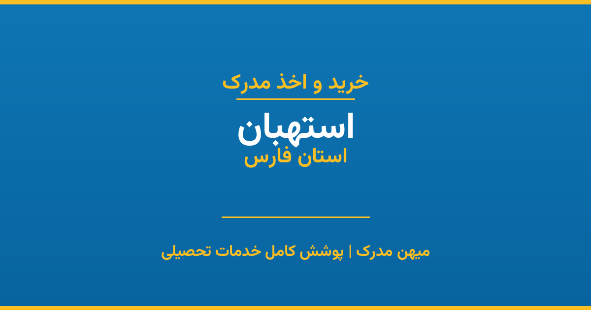 اخذ مدرک تحصیلی در شهر استهبان، استان فارس