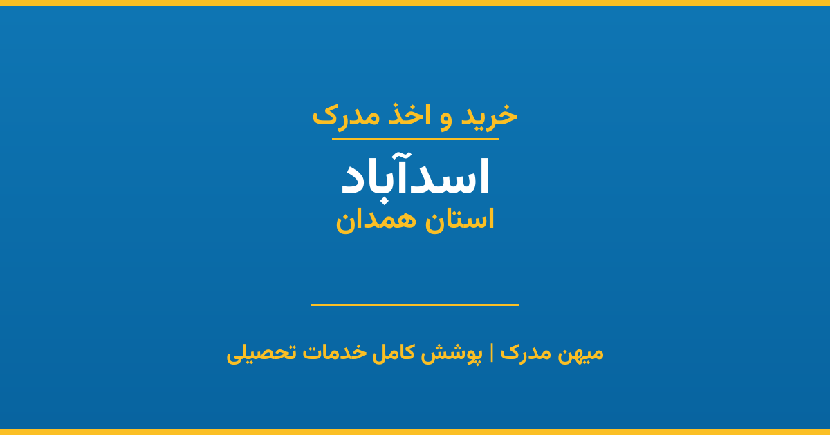 اخذ مدرک تحصیلی در شهر اسدآباد، استان همدان