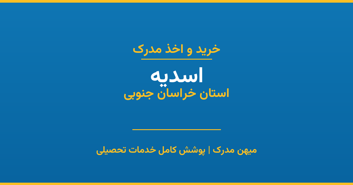 اخذ مدرک تحصیلی در شهر اسدیه، استان خراسان جنوبی