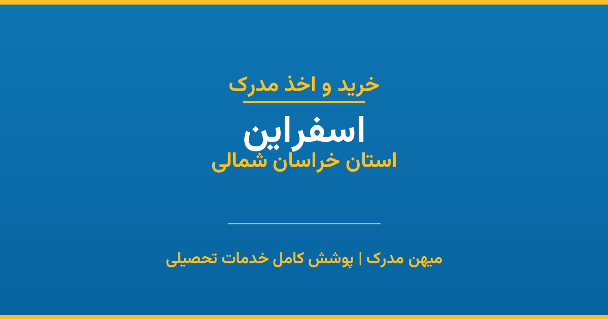 اخذ مدرک تحصیلی در شهر اسفراین، استان خراسان شمالی