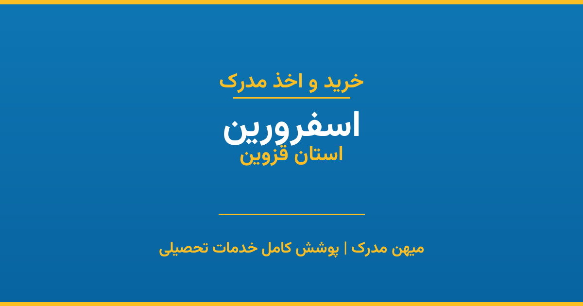 اخذ مدرک تحصیلی در شهر اسفرورین، استان قزوین