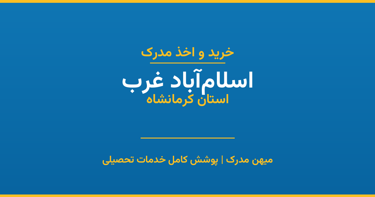 اخذ مدرک تحصیلی در شهر اسلام‌آباد غرب، استان کرمانشاه