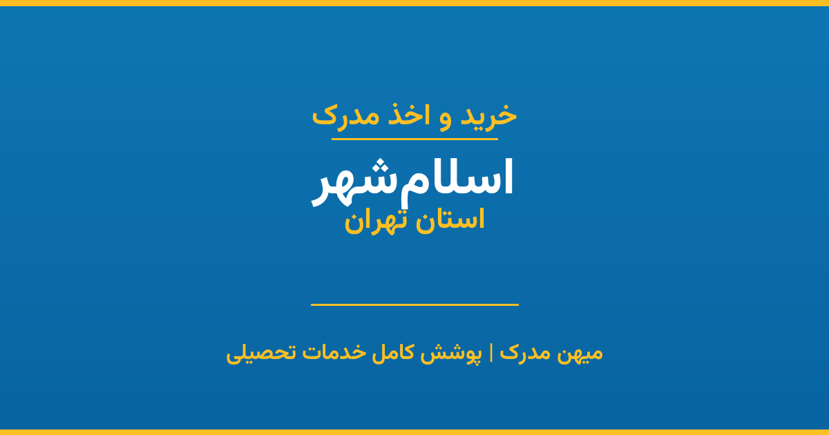 اخذ مدرک تحصیلی در شهر اسلام‌شهر، استان تهران