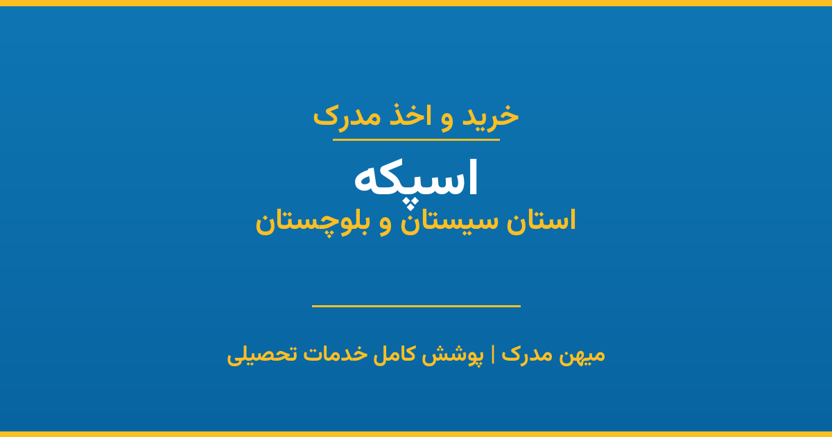 اخذ مدرک تحصیلی در شهر اسپکه، استان سیستان و بلوچستان