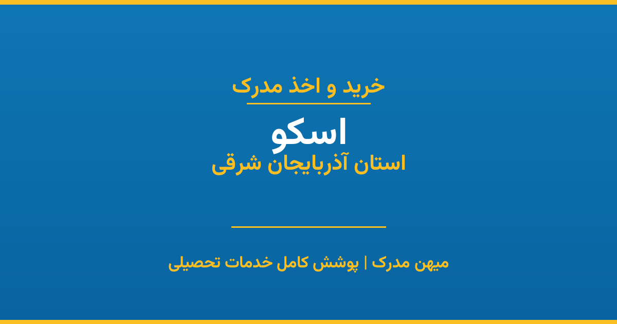 اخذ مدرک تحصیلی در شهر اسکو، استان آذربایجان شرقی