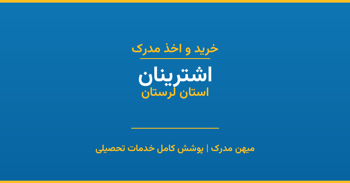 اخذ مدرک تحصیلی در شهر اشترینان، استان لرستان
