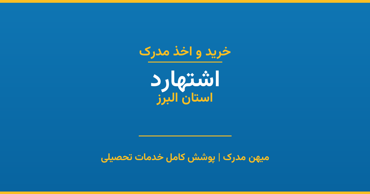 اخذ مدرک تحصیلی در شهر اشتهارد، استان البرز