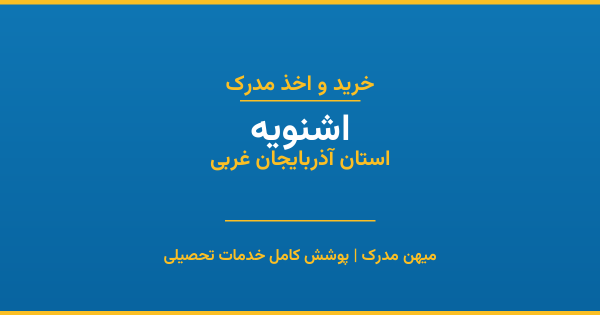 اخذ مدرک تحصیلی در شهر اشنویه، استان آذربایجان غربی