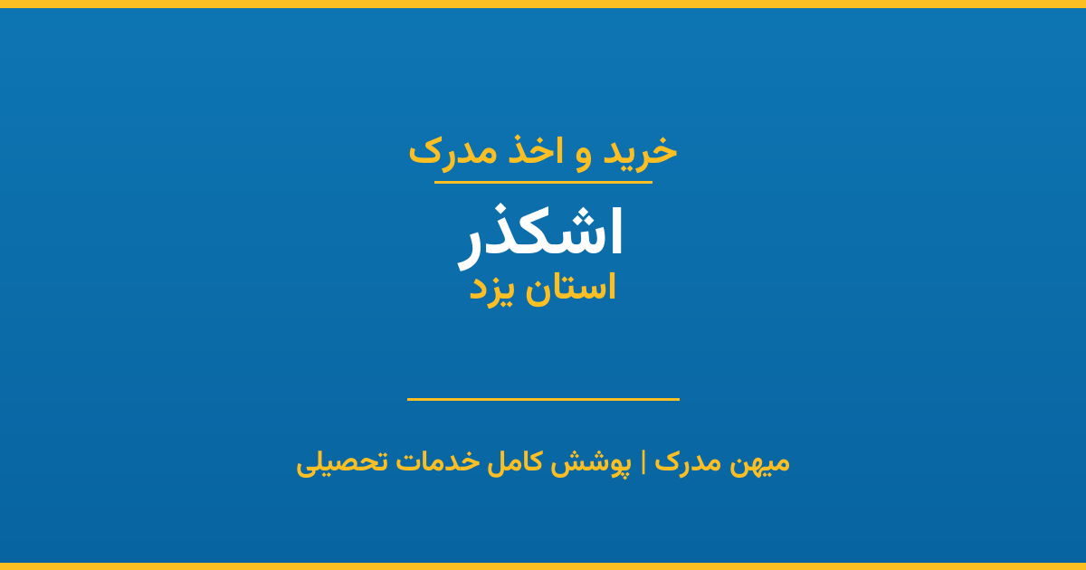 اخذ مدرک تحصیلی در شهر اشکذر، استان یزد